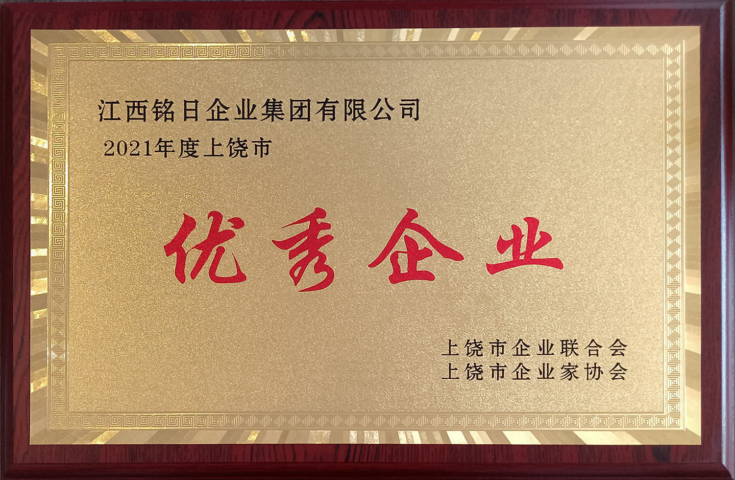 熱烈祝賀“江西銘日企業(yè)集團(tuán)有限公司”榮獲2021年度“上饒市優(yōu)秀企業(yè)”榮譽(yù)稱(chēng)號(hào)！